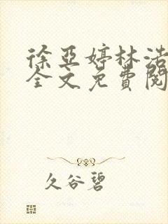 徐亚婷林浩小说全文免费阅读最新章封面