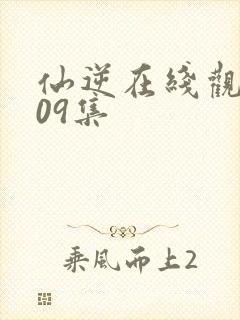 仙逆在线观看109集封面