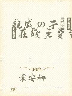 亲戚の子とお泊ま在线免费观看