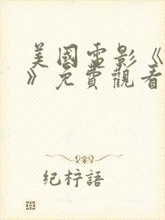 美国电影《渴望》免费观看