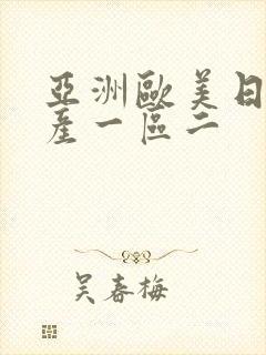 亚洲欧美日韩国产一区二