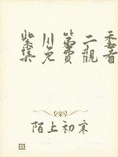 紫川第二季29集免费观看电视剧