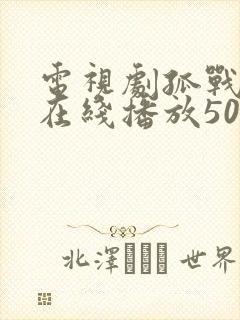 电视剧孤战全集在线播放50集