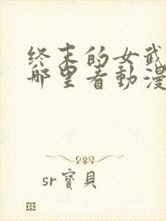 终末的女武神在哪里看动漫