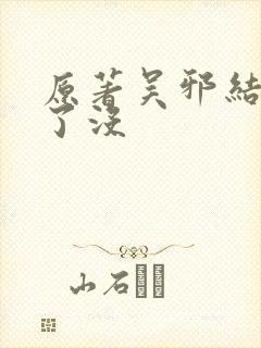 原著吴邪结局死了没封面