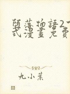 堕落物语2下拉式漫画免费阅读入口