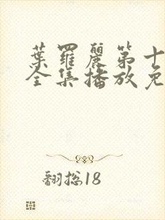 叶罗丽第十二季全集播放免费