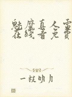 魅魔真人电视剧在线看免费