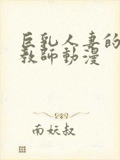 巨乳人妻的催眠教师动漫