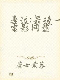 毒液:最后一舞电影网盘