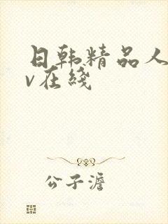 日韩精品人妻av在线