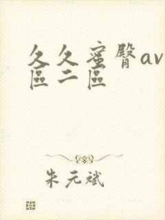 久久蜜臀av一区二区