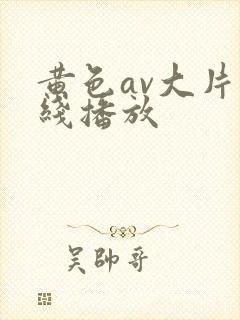 黄色av大片在线播放