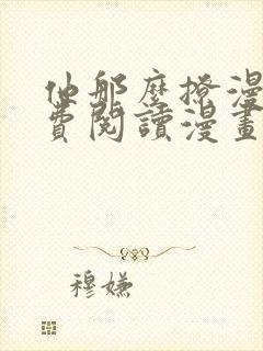 他那么撩漫画免费阅读漫画