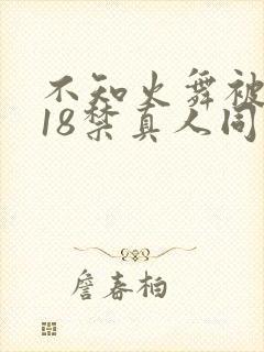 不知火舞被人插18禁真人同人