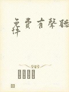 免费有声听书软件