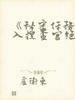 《秘密任务~潜入搜查官绝对不会输》