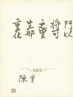 重生之将门毒后在哪里可以免费阅读