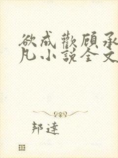 欲成欢顾承泽洛凡小说全文阅读