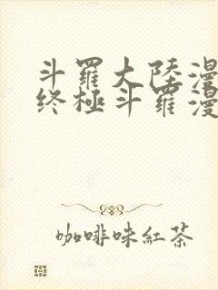 斗罗大陆漫画4终极斗罗漫画免费