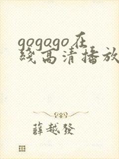 gogogo在线高清播放免费观看