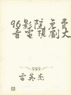96影院免费观看电视剧大全