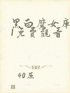 黑白魔女库伊拉1免费观看封面