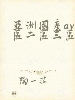 亚洲国产av一区二区三区封面