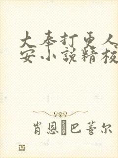 大奉打更人许七安小说精校版全集txt