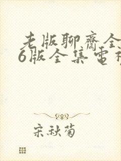 老版聊斋全集86版全集电视剧