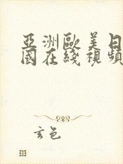 亚洲欧美日本韩国在线视频