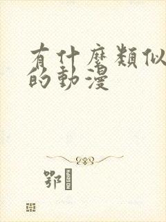 有什么类似艳母的动漫