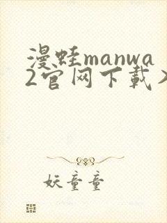 漫蛙manwa2官网下载入口封面