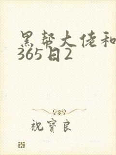 黑帮大佬和我的365日2