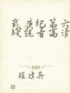 武庚纪第六季在线观看高清