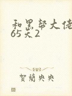 和黑帮大佬的365天2