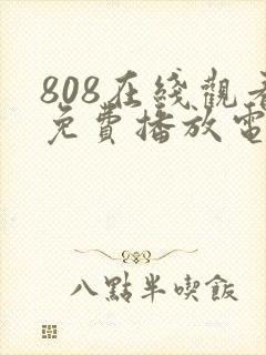 808在线观看免费播放电视剧大全