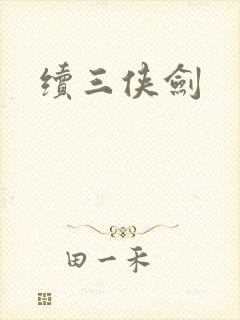 续三侠剑