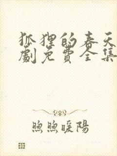 狐狸的春天电视剧免费全集第二季