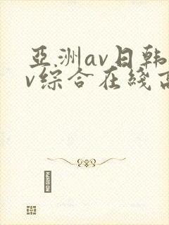 亚洲av日韩av综合在线高清
