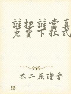 谁把谁当真漫画免费下拉式漫画封面