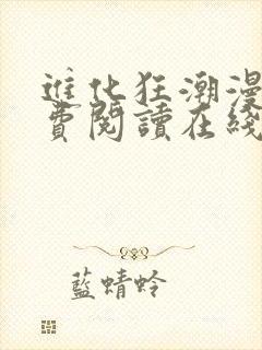 进化狂潮漫画免费阅读在线下拉式