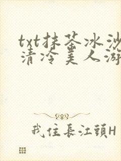 txt抹茶冰沙清冷美人游戏阅读