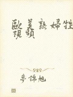 欧美熟妇牲裸交视频