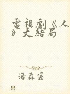 电视剧《人世间》大结局