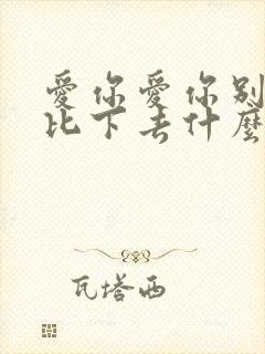 爱你爱你别把我比下去什么歌词