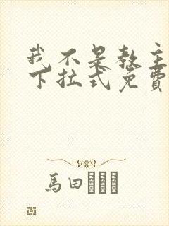 我不是教主漫画下拉式免费看