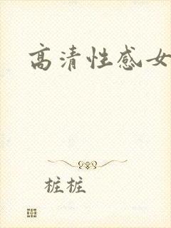 高清性感女人封面