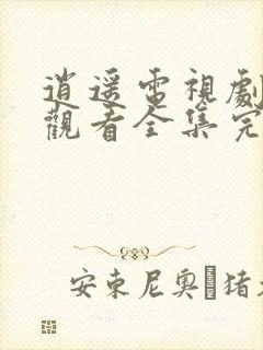 逍遥电视剧免费观看全集完整版下载