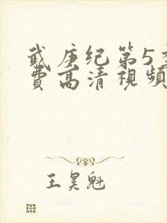 武庚纪第5季免费高清视频